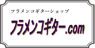 フラメンコギター.com 